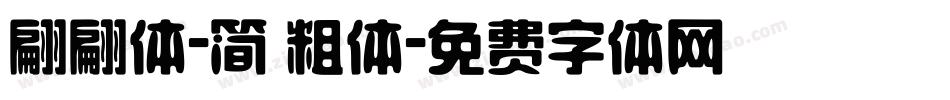 翩翩体-简 粗体字体转换